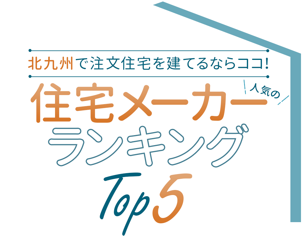 北九州市の注文住宅業者おすすめ42選 口コミや評判も紹介